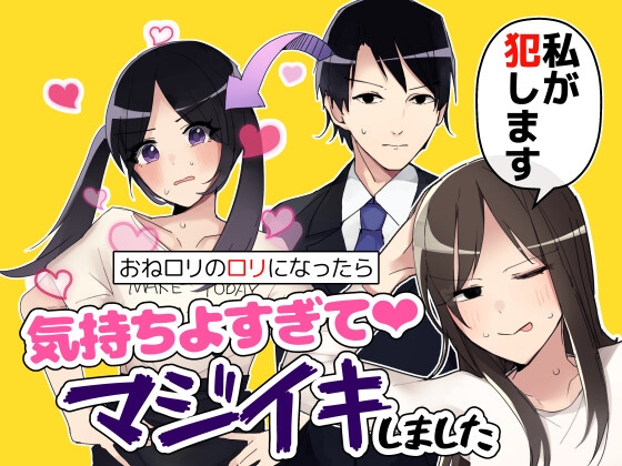 おねロリのロリになったら気持ちよすぎてマジイキしました