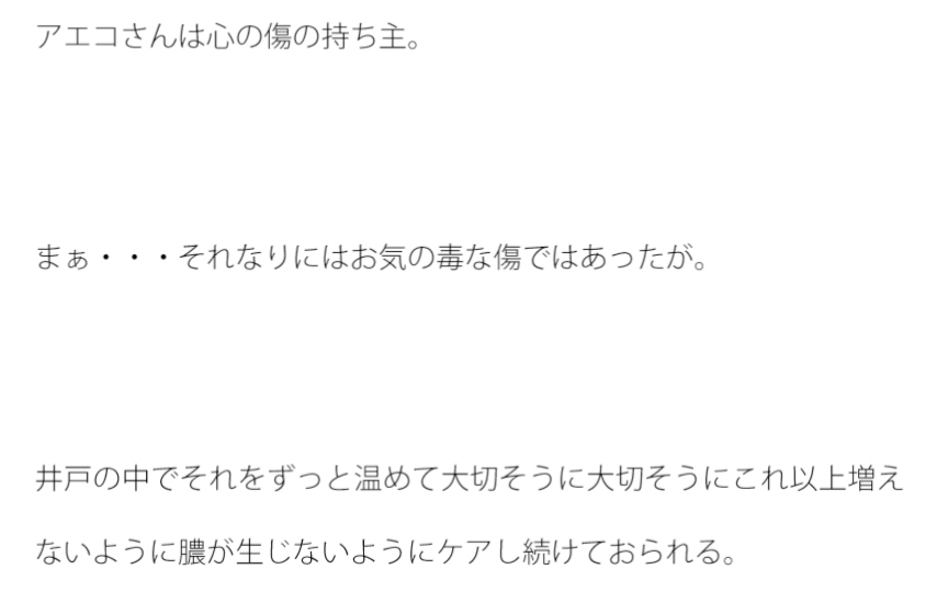 井戸の中でいつまで経っても癒えない傷