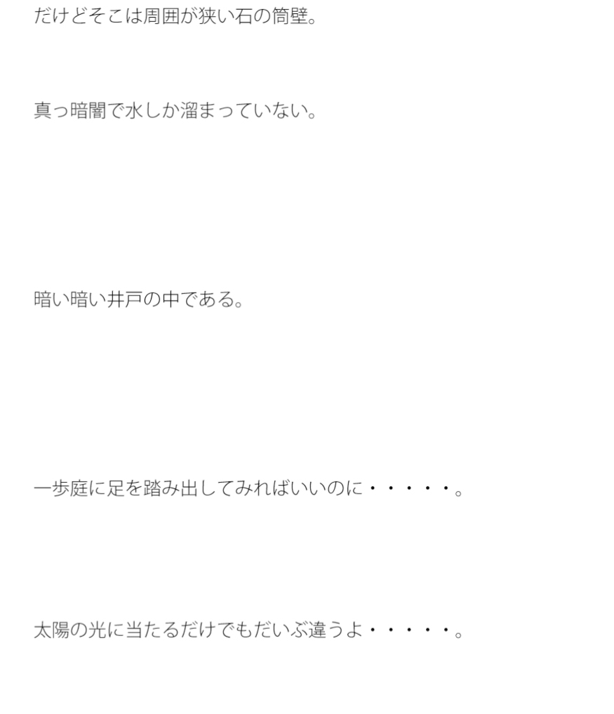 井戸の中でいつまで経っても癒えない傷