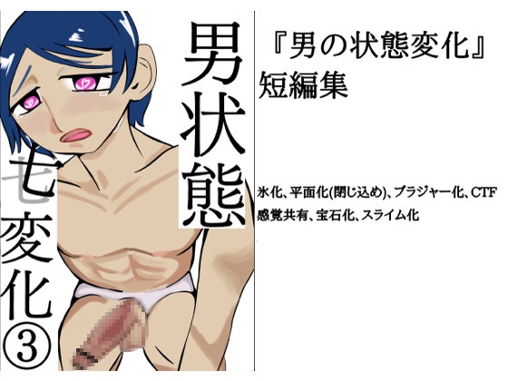 男状態七変化(3)