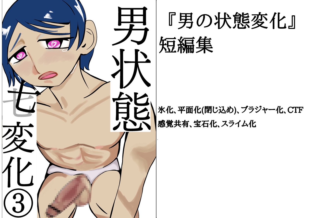 男状態七変化(3)