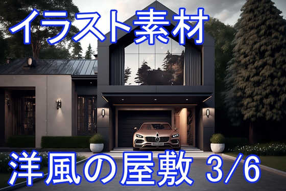 洋風の屋敷 3/6