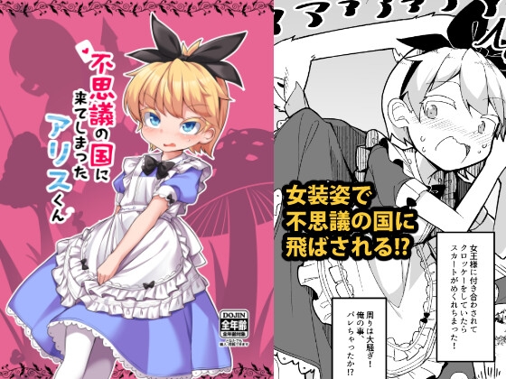 不思議の国に来てしまったアリスくん