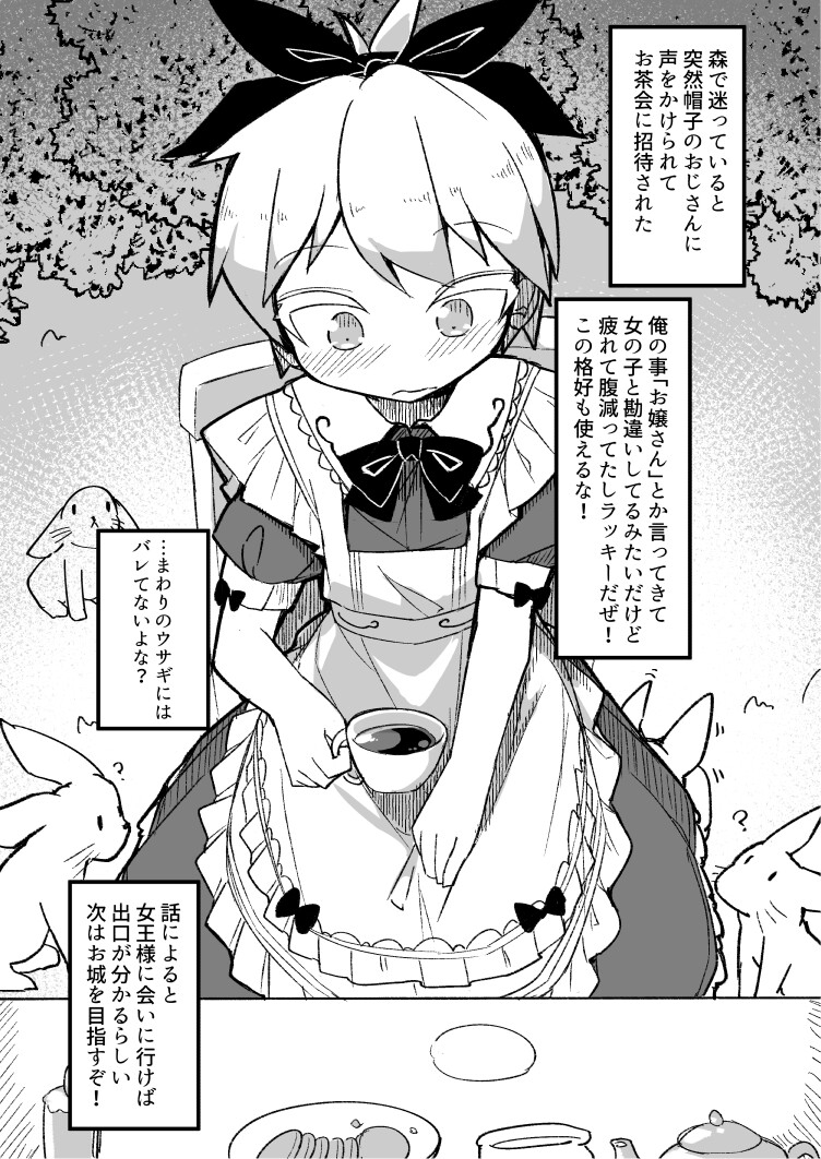 不思議の国に来てしまったアリスくん