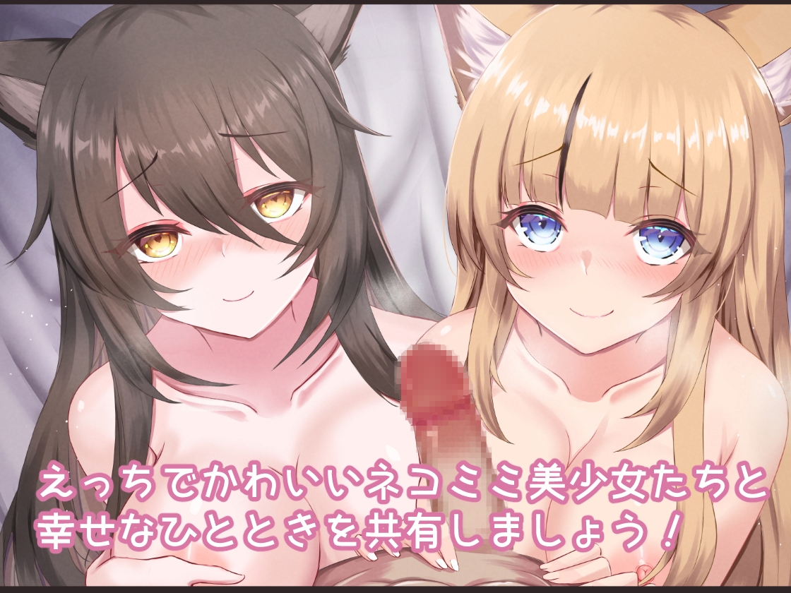 ふわふわネコミミハーレム～美少女になった飼い猫たちといちゃらぶえっち～