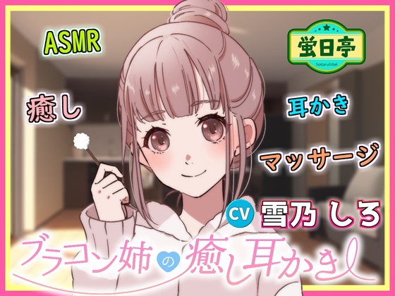 【ASMR/耳かき/癒し/バイノーラル】ブラコン気味なお姉ちゃんが耳かきで癒してくれた