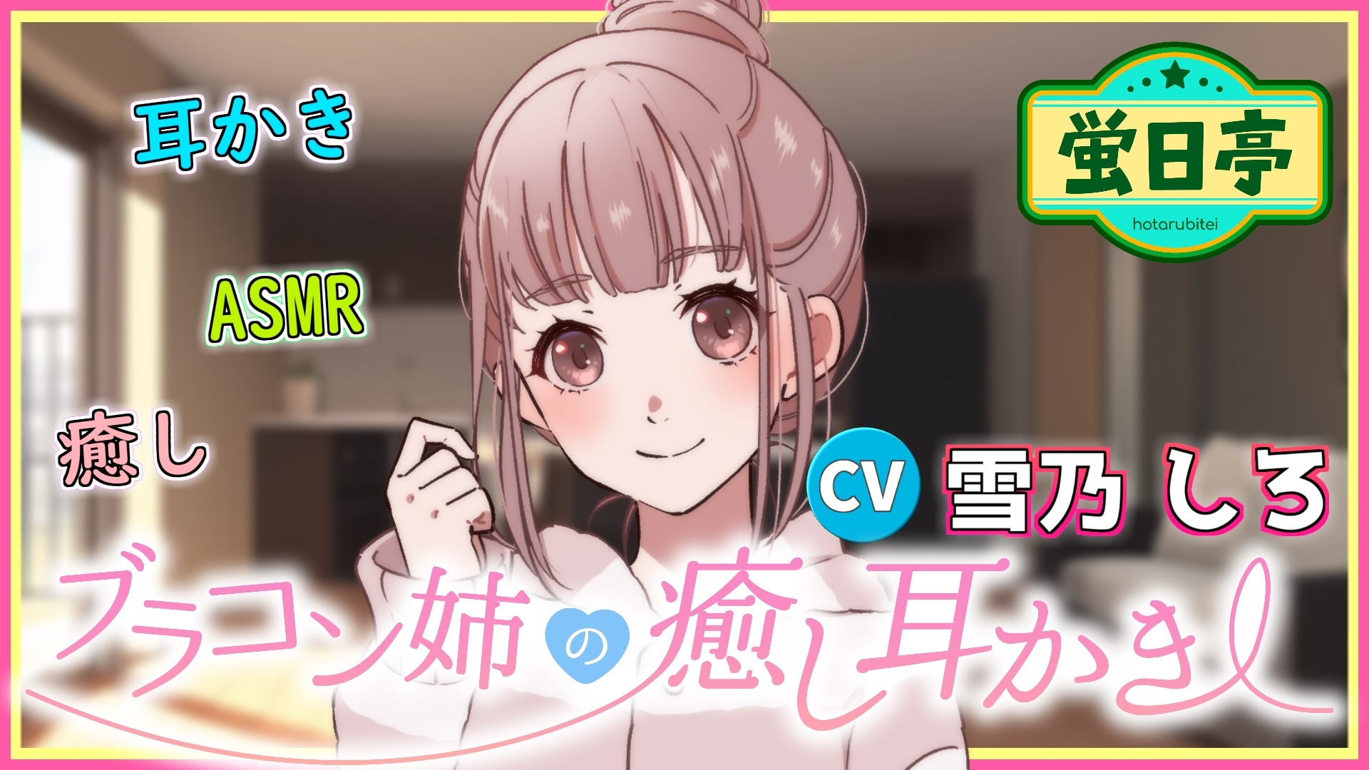 【ASMR/耳かき/癒し/バイノーラル】ブラコン気味なお姉ちゃんが耳かきで癒してくれた
