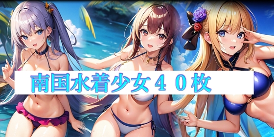 南国水着少女40枚!