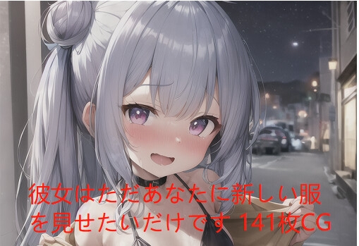 彼女はただ私に彼女の新しい服を見てほしいだけです