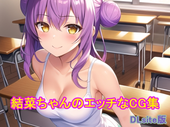 結菜ちゃんのエッチなCG集 DLsite版