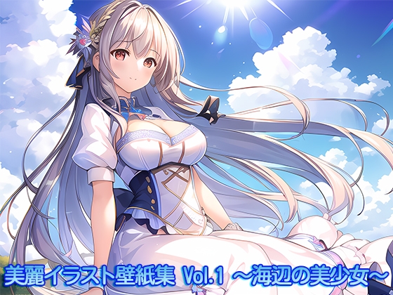 美麗イラスト壁紙集 Vol.1 ～海辺の美少女～