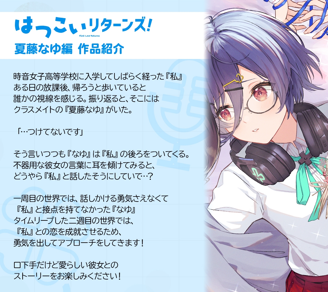 【百合体験】はつこいリターンズ!～ミステリアス声優は上手く喋れない～【CV:土屋李央】