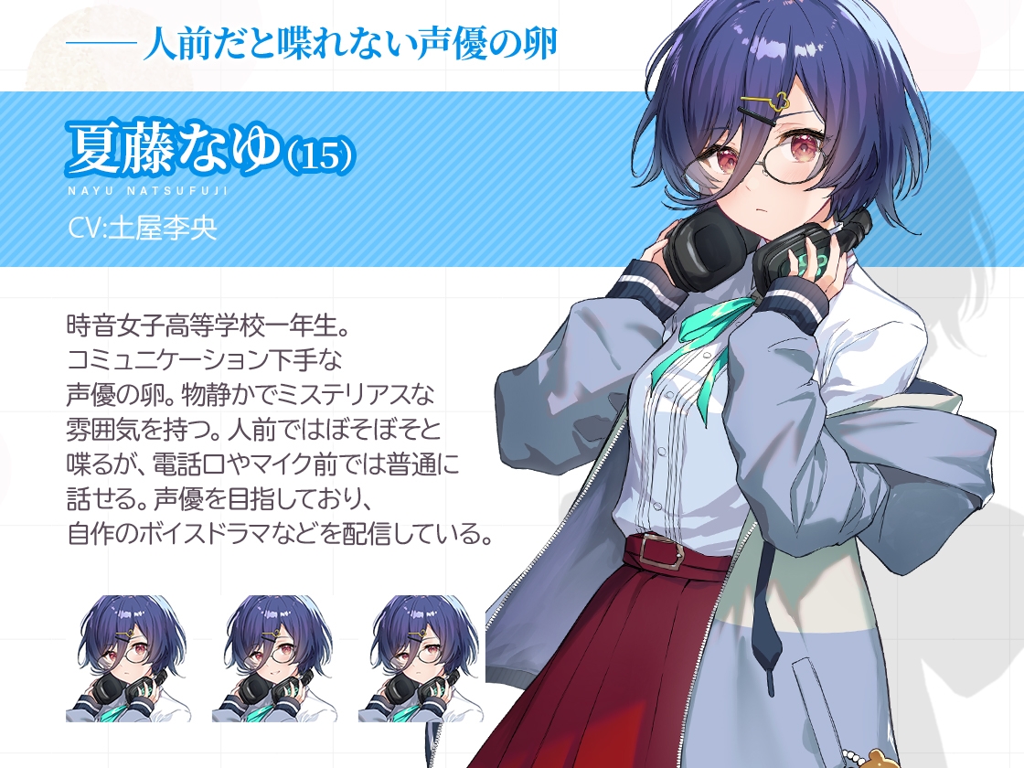 【百合体験】はつこいリターンズ!～ミステリアス声優は上手く喋れない～【CV:土屋李央】