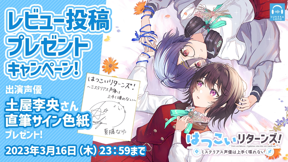 【百合体験】はつこいリターンズ!～ミステリアス声優は上手く喋れない～【CV:土屋李央】