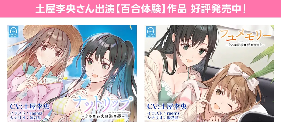 【百合体験】はつこいリターンズ!～ミステリアス声優は上手く喋れない～【CV:土屋李央】