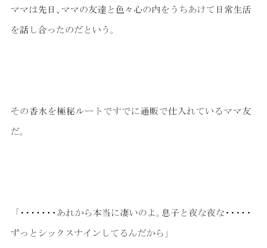 ママがとある秘密ルートで購入した特殊香水 それをつけると息子の俺と・・・・・・