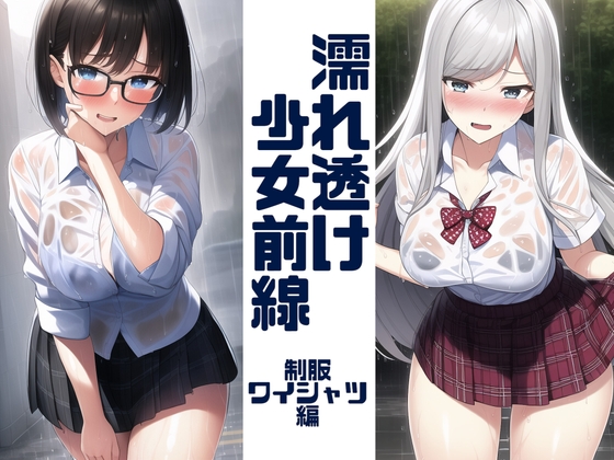 濡れ透け少女前線 〜制服ワイシャツ編〜
