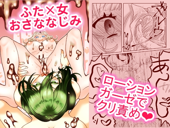 ふたなりおさななじみは味わいたい