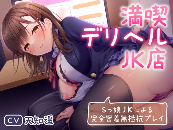 【期間限定110円】満喫デリヘルJK店～Sっ娘JKによる完全密着無抵抗プレイ～