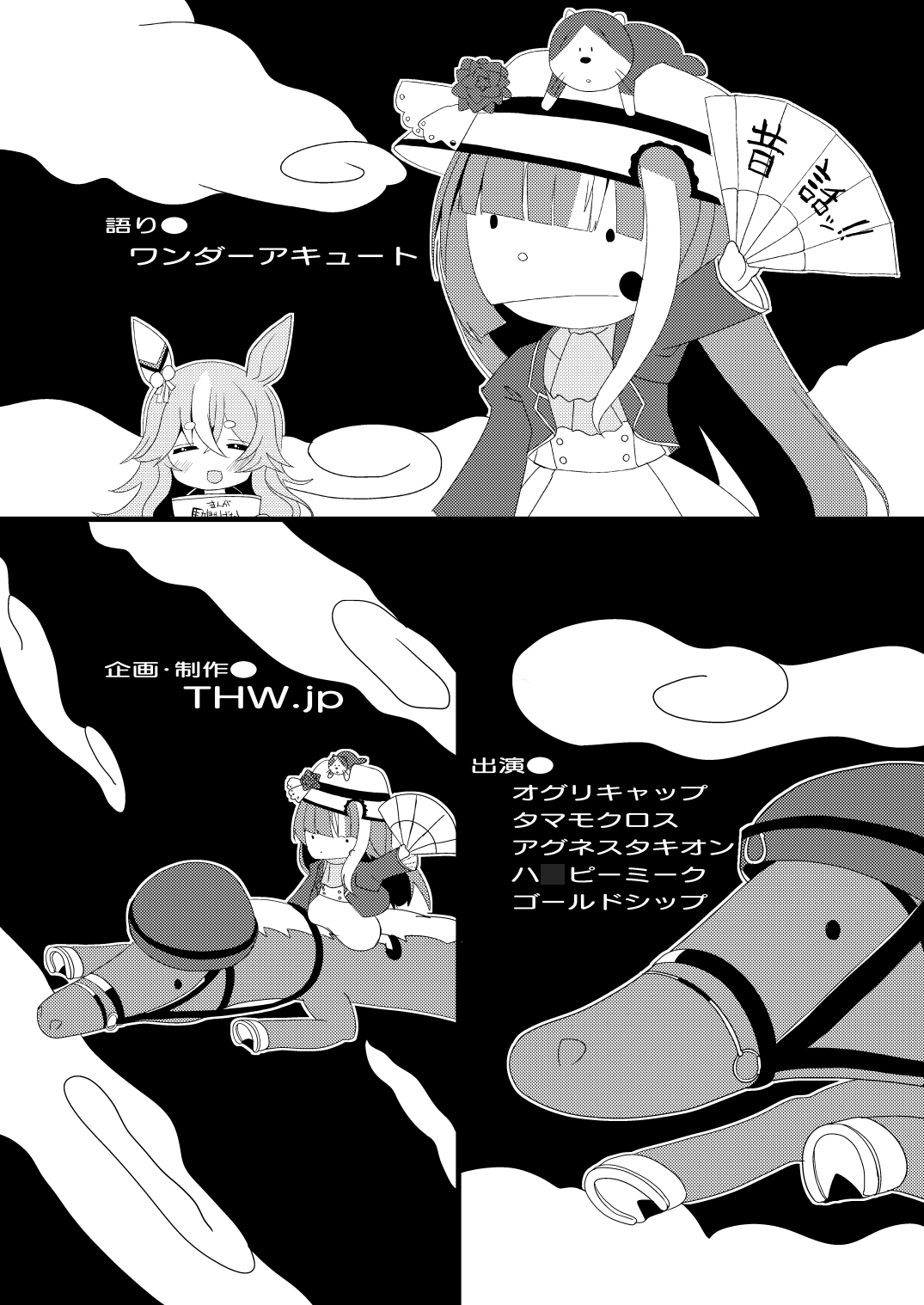 まんがウ○娘昔ばなし