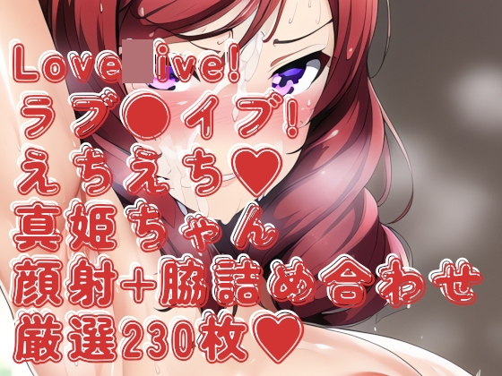 ラブ○イブ!まきちゃんのドロッどろエチエチ顔射+腋詰め合わせ230枚!