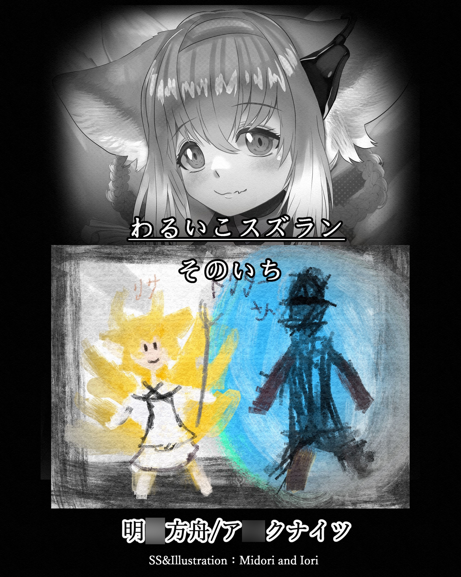 【明○方舟/ア○クナイツ】わるいこスズラン そのいち