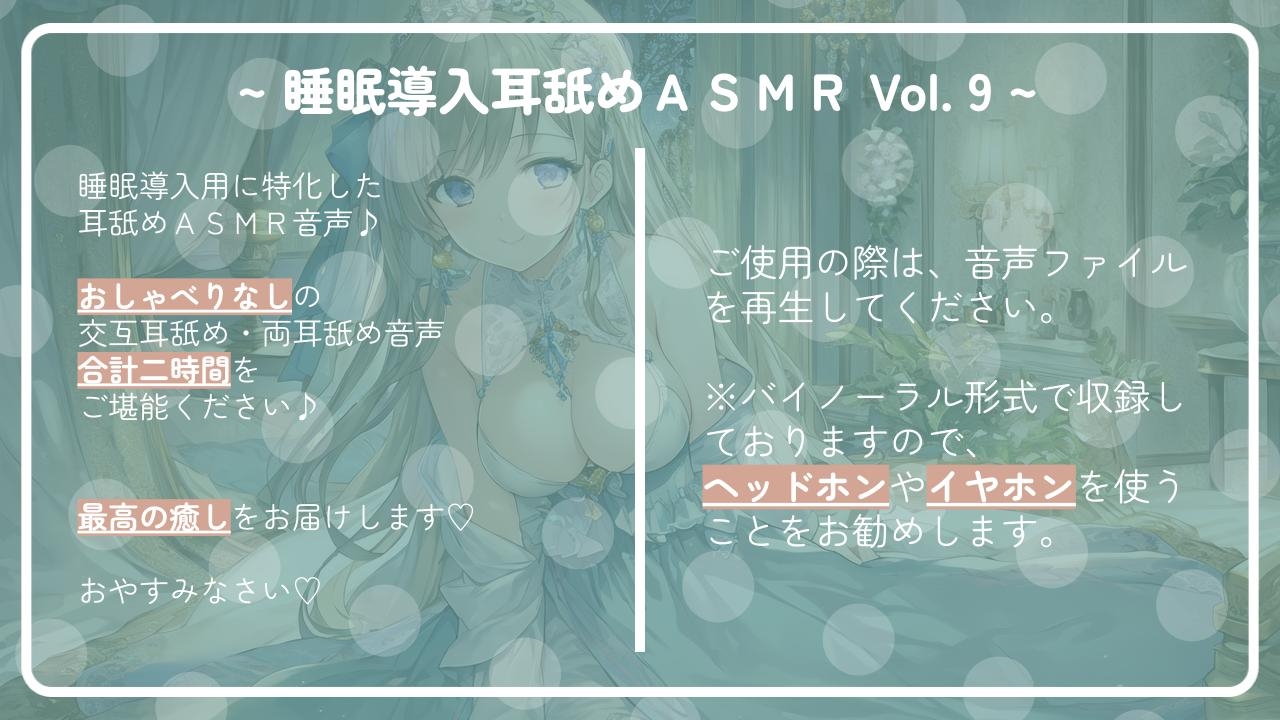 ~ 睡眠導入耳舐めASMR Vol. 9 ~