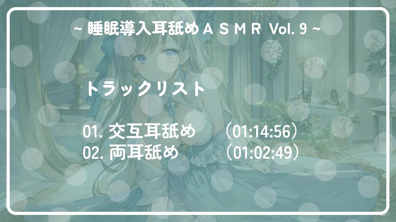 ~ 睡眠導入耳舐めASMR Vol. 9 ~