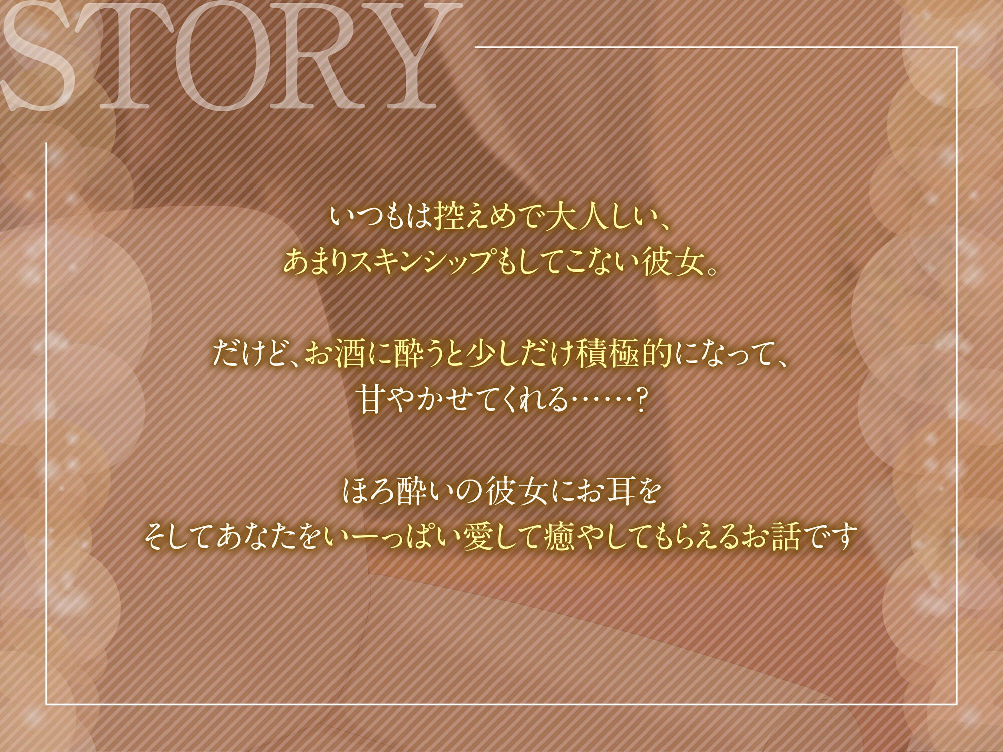【耳かき・お耳ふぅふぅ・はむはむ】ほろ酔い彼女とあまあまお家デート