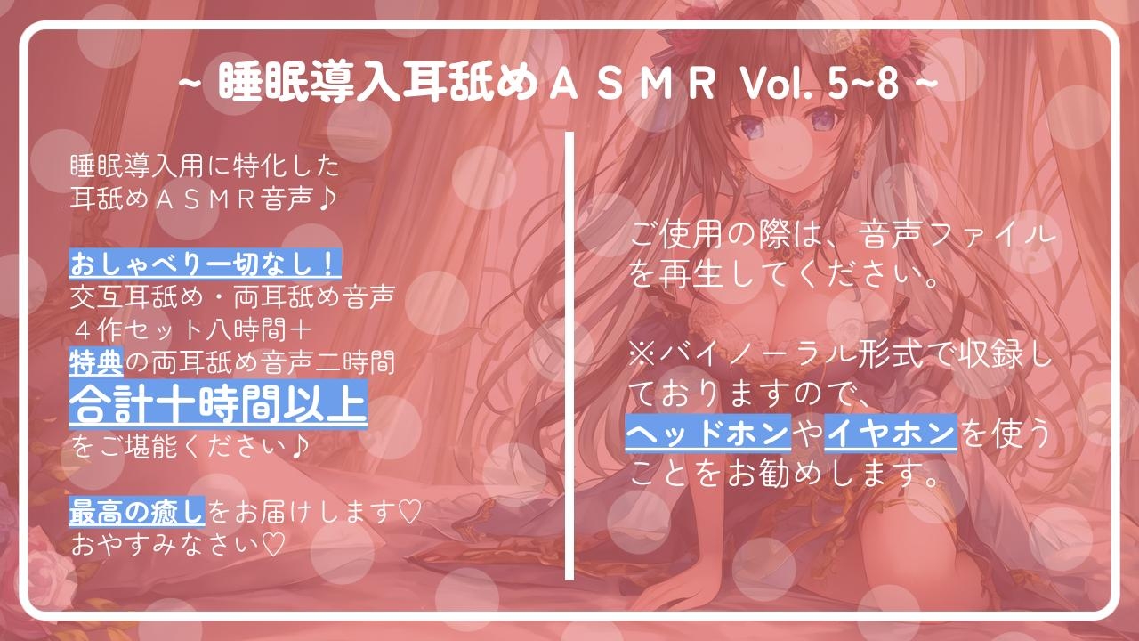 【十時間超え!!】 ~ 睡眠導入耳舐めASMR Vol. 5~8 4作セット ~