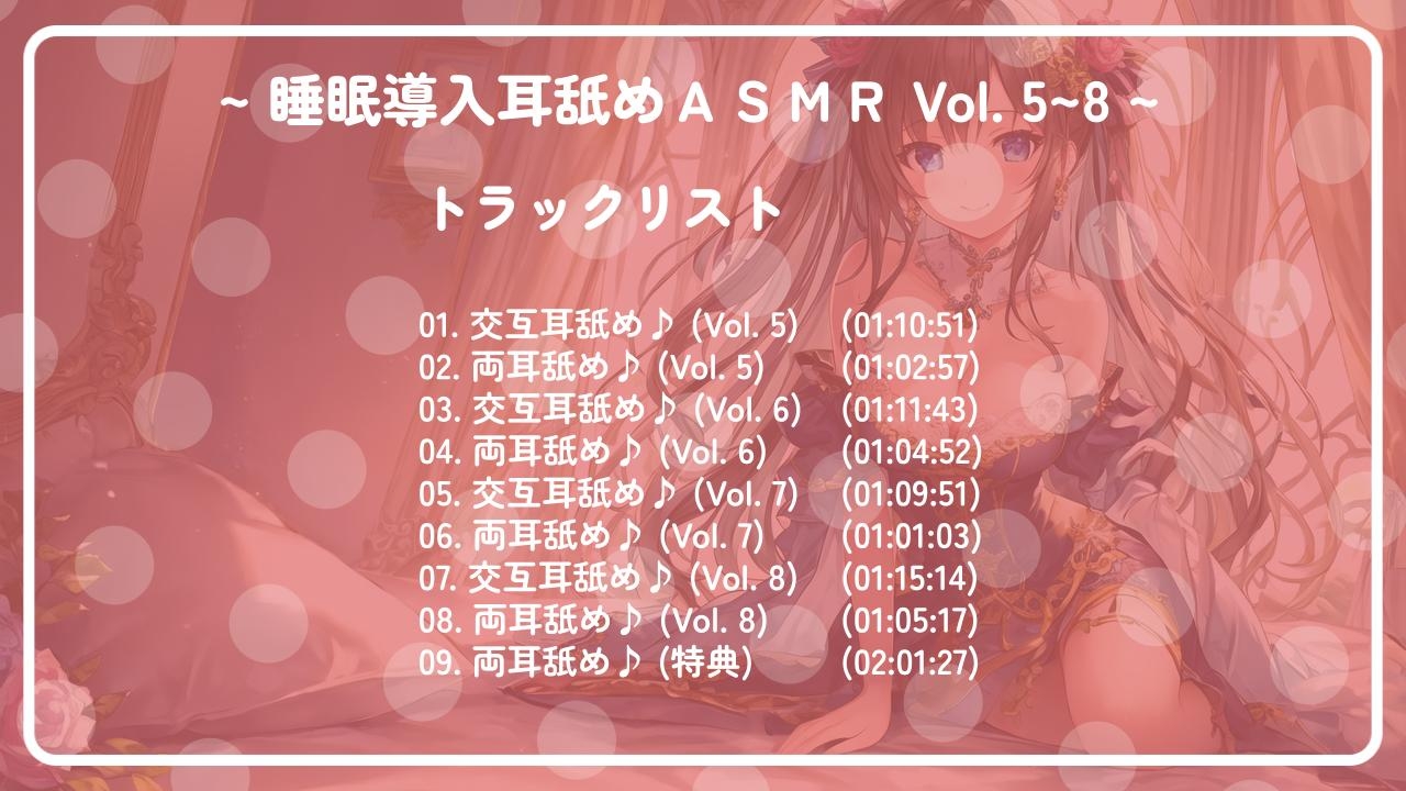 【十時間超え!!】 ~ 睡眠導入耳舐めASMR Vol. 5~8 4作セット ~