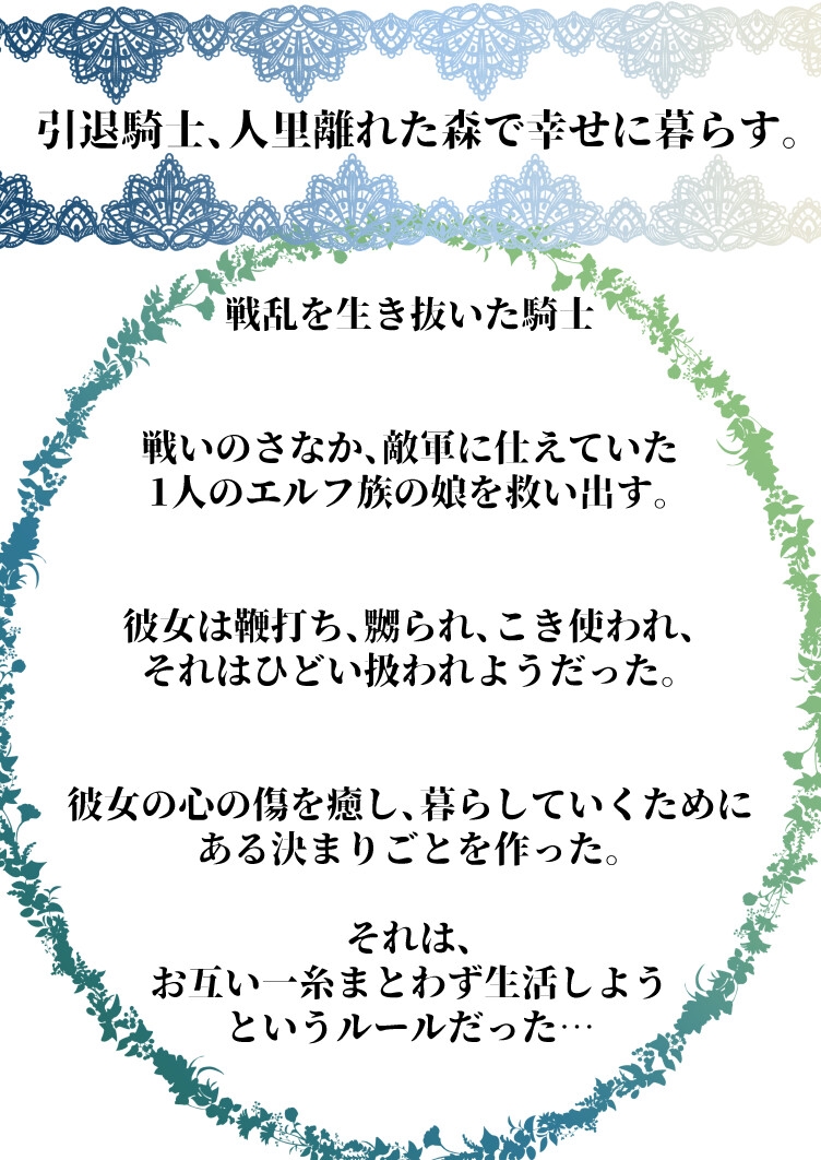 引退騎士、人里離れた森で幸せに暮らす。
