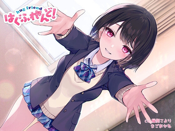 【抱き枕推奨♪】はぐふれんど! ～クラスメイトのあの子の場合～