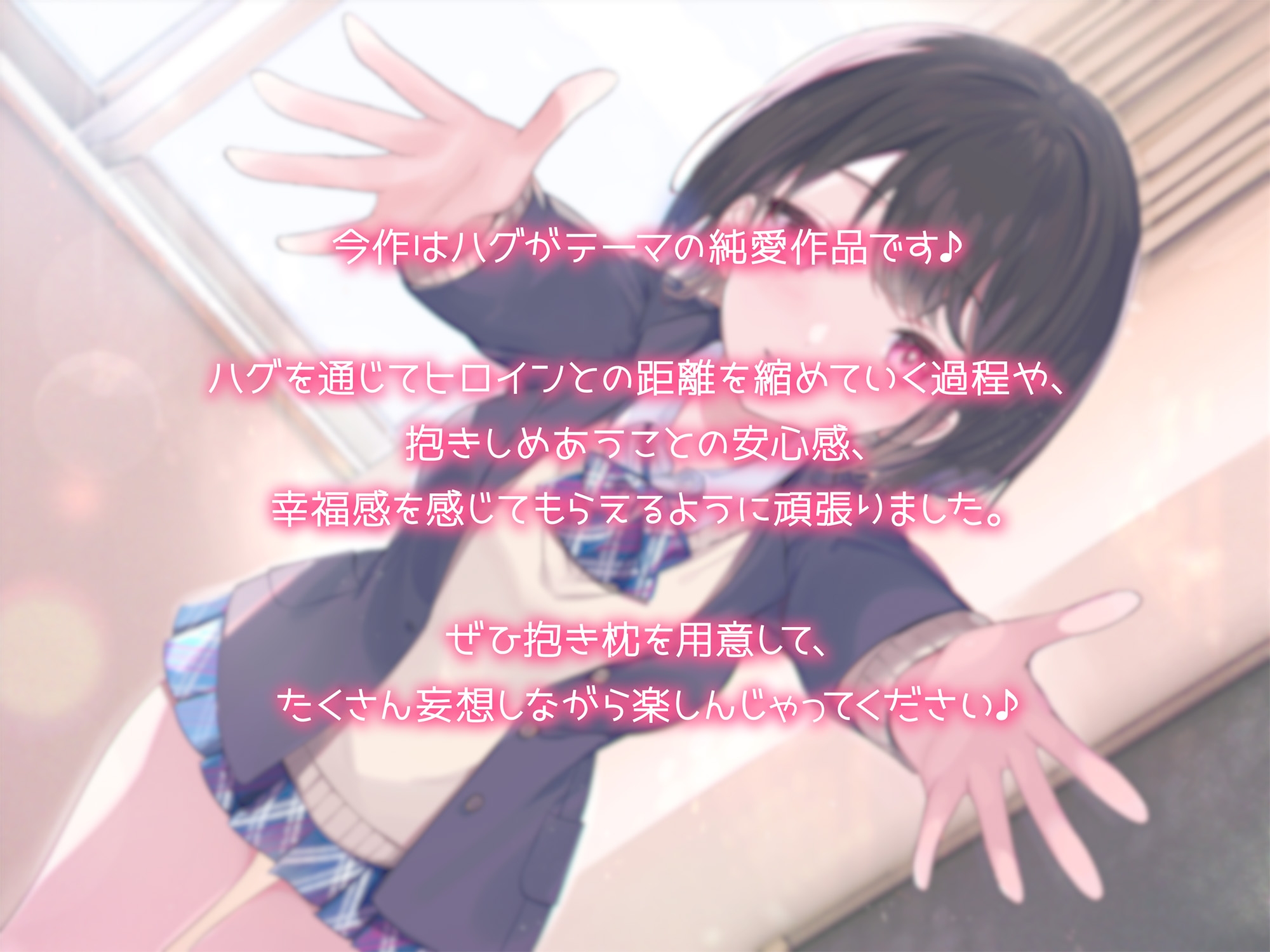 【抱き枕推奨♪】はぐふれんど! ～クラスメイトのあの子の場合～