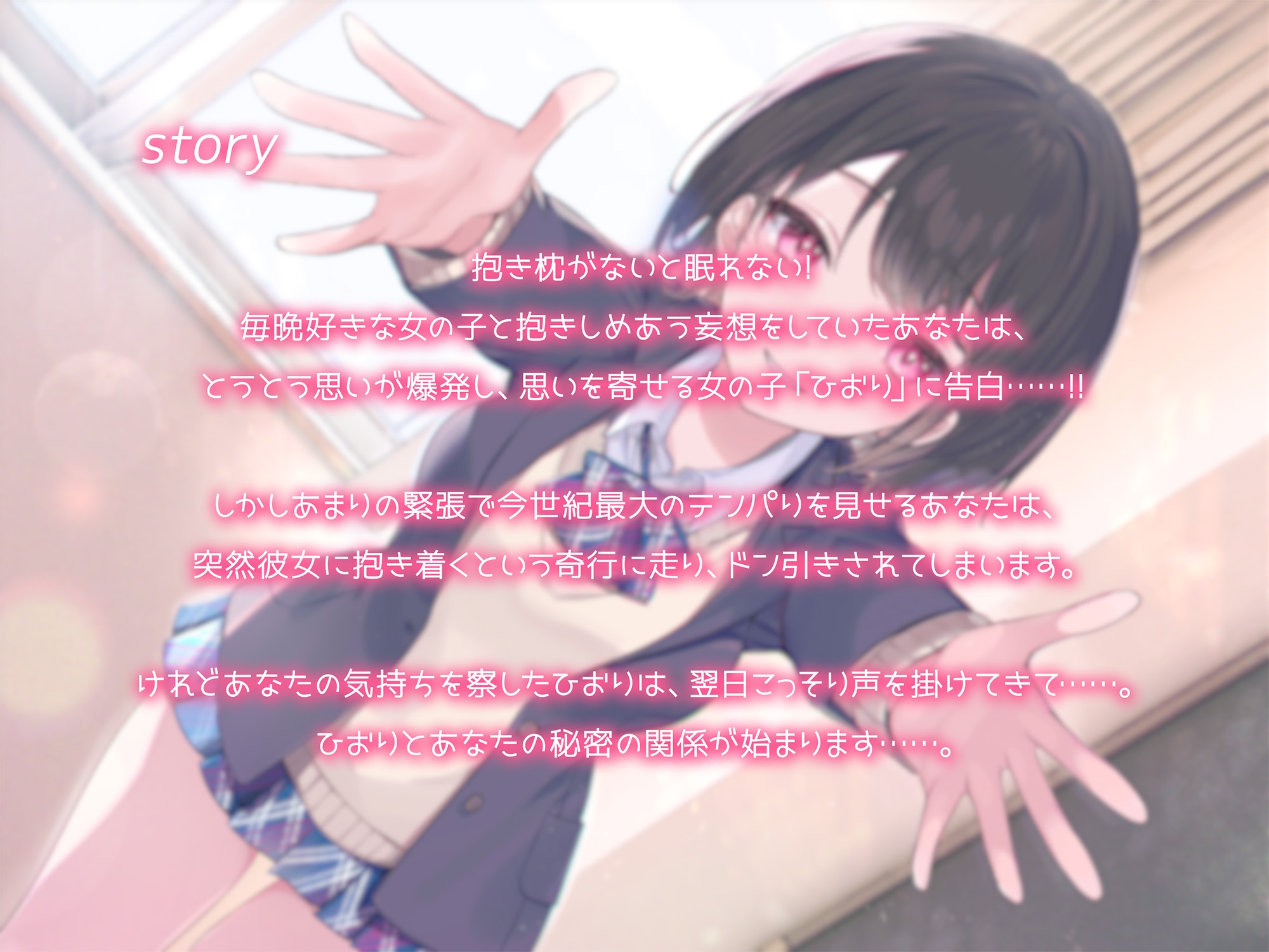 【抱き枕推奨♪】はぐふれんど! ～クラスメイトのあの子の場合～