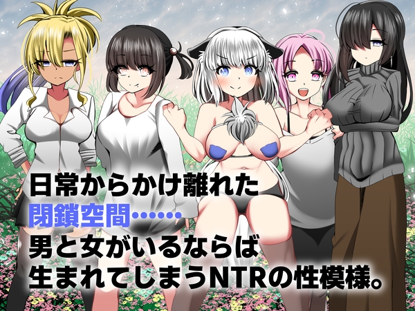 寝取り×寝取られ!?