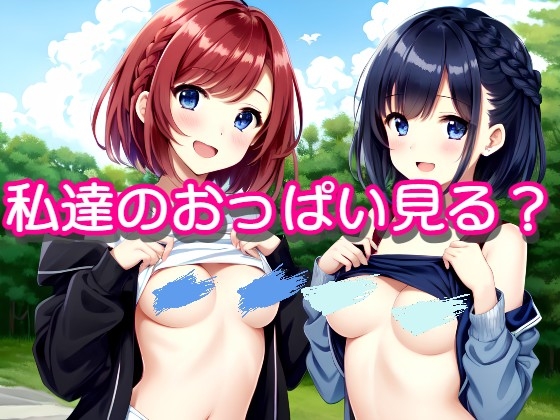 私達のおっぱい見る?