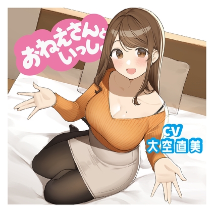 【添い寝&耳かき&マッサージ】おねえさんといっしょ～包容力抜群のおねえさんがたっぷり癒やしちゃう【CV:大空直美】