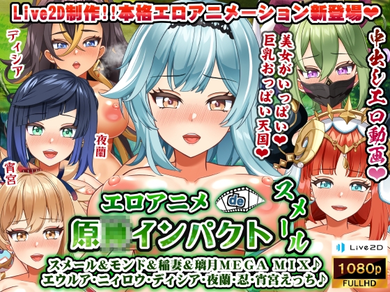 エロアニメde原〇インパクトスメール~スメール&モンド&稲妻&璃月MEGA MIX♪ エウルア・ニィロウ・ディシア・夜蘭・忍・宵宮えっち♪~