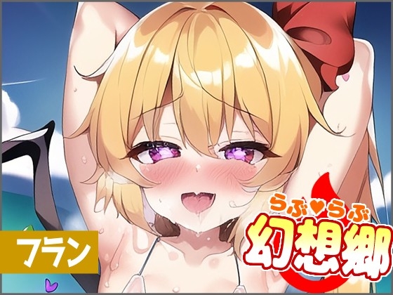 フランドール・スカーレット【らぶらぶ幻想郷】