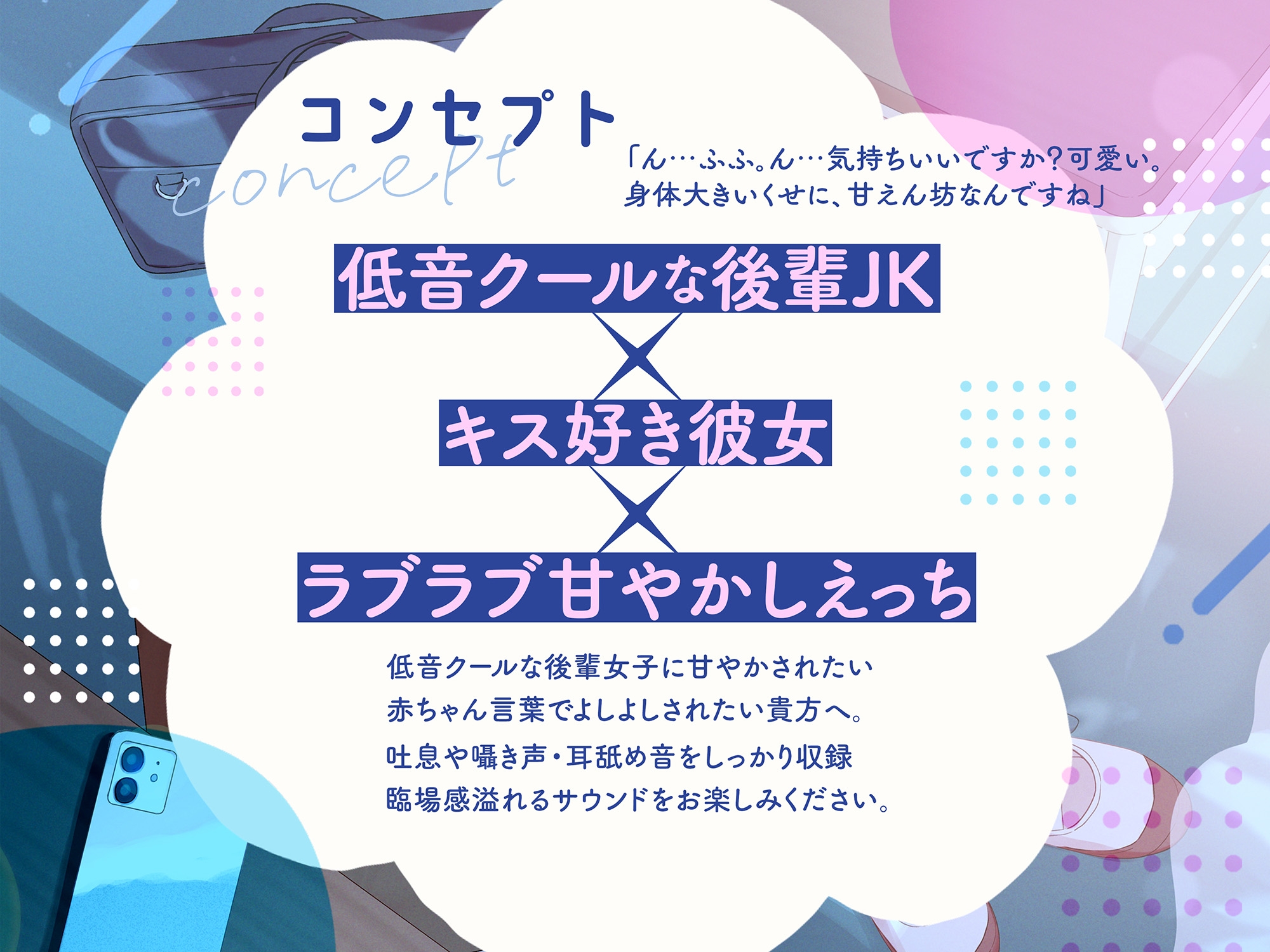 【期間限定220円】低音ダウナークールな後輩JKに甘々されてキスハメ生活。 〜濃厚密着キス&ドスケベご奉仕えっち〜