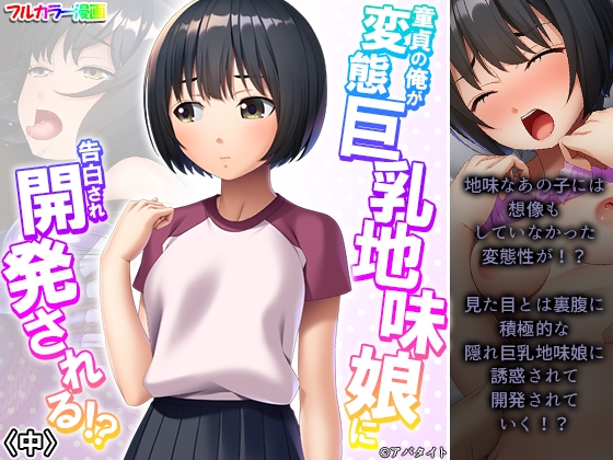 童貞の俺が変態巨乳地味娘に告白され開発される!? 中