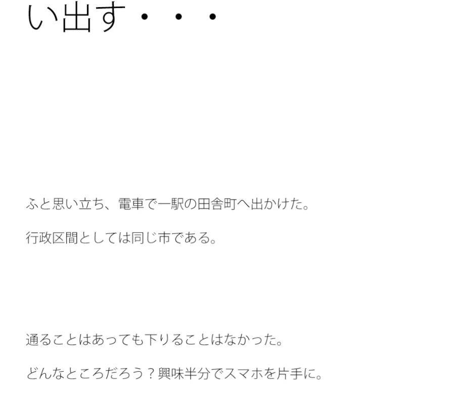 電車で一駅の田舎町へ あぜ道を歩きあの時を思い出す・・・