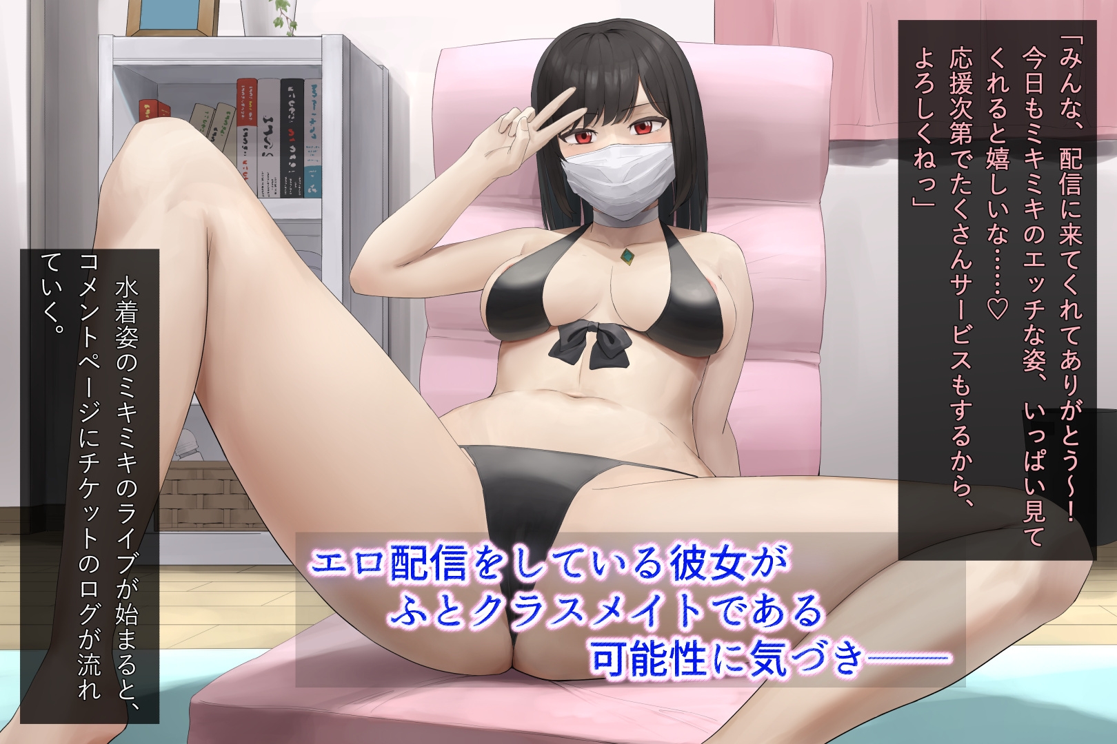 憧れの女子がエロ配信者だと知った僕は――