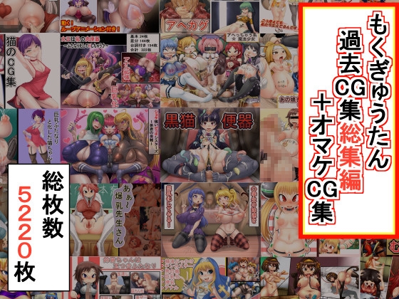 もくぎゅうたん過去CG集総集編+オマケCG集