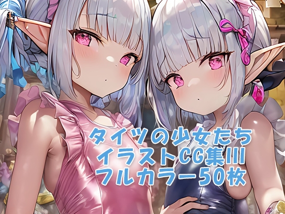 タイツの少女たちCG集III R-18あり