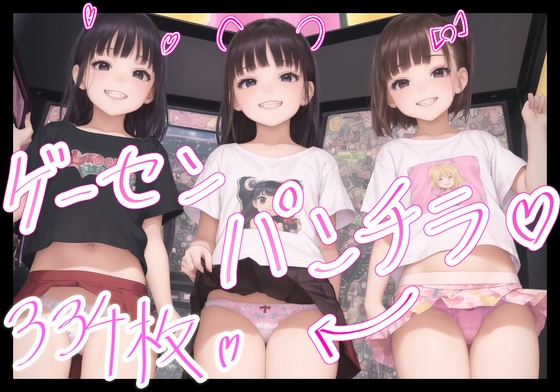 ゲーセン×パンチラ ～生意気メスガキにひたすらパンチラ挑発され続けたら～