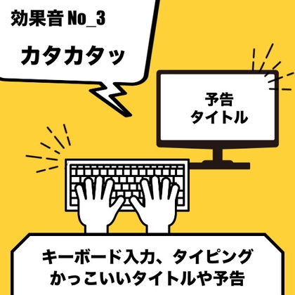 No_3_キーボード_タイピング(カタカタッ、タイトル、予告等)