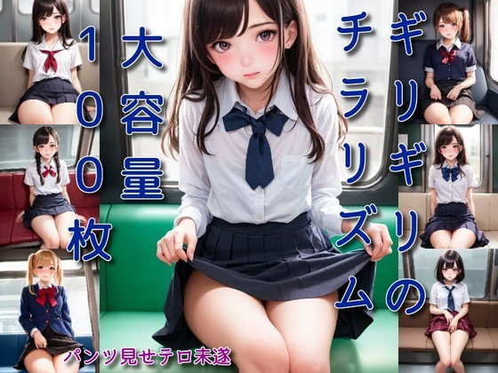 パンツ見せテロ未遂