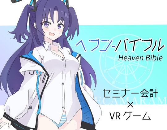 Heaven Bible 〜セミナー会計×VRゲーム〜